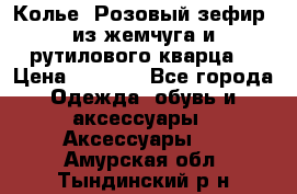 Колье “Розовый зефир“ из жемчуга и рутилового кварца. › Цена ­ 1 700 - Все города Одежда, обувь и аксессуары » Аксессуары   . Амурская обл.,Тындинский р-н